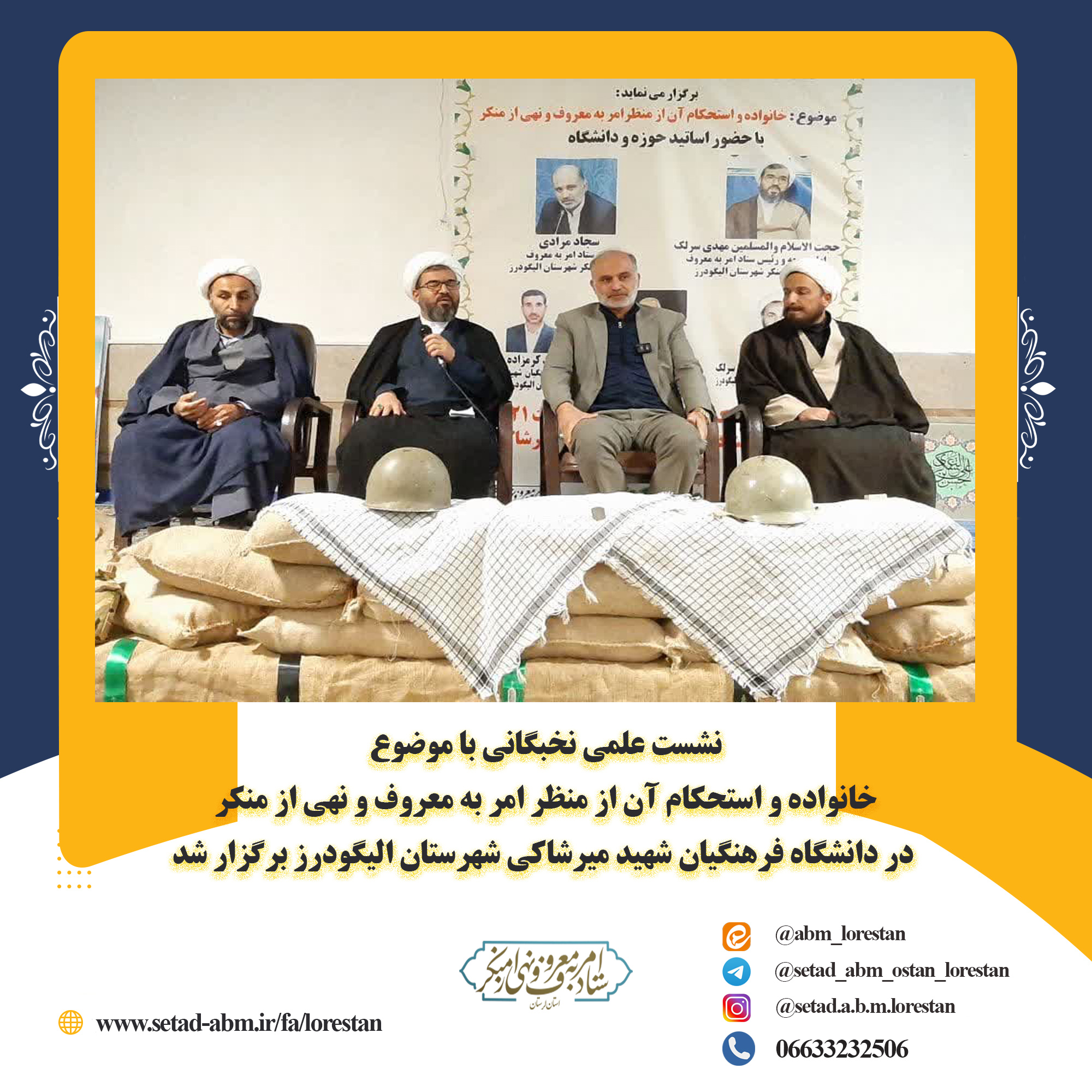  نشست علمی نخبگانی امر به معروف و نهی از منکر در دانشگاه فرهنگیان شهید میرشاکی شهرستان الیگودرز برگزار شد